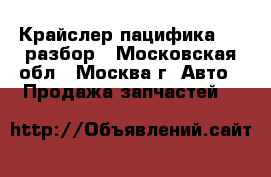 Chrysler Pacifica Крайслер пацифика 3.5 разбор - Московская обл., Москва г. Авто » Продажа запчастей   